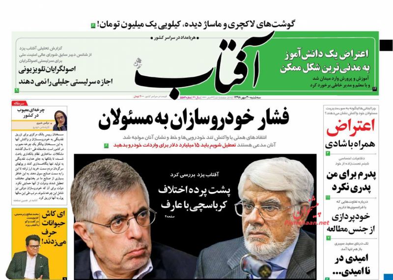 عناوین اخبار روزنامه آفتاب یزد در روز سه‌شنبه ۳۰ مهر : 