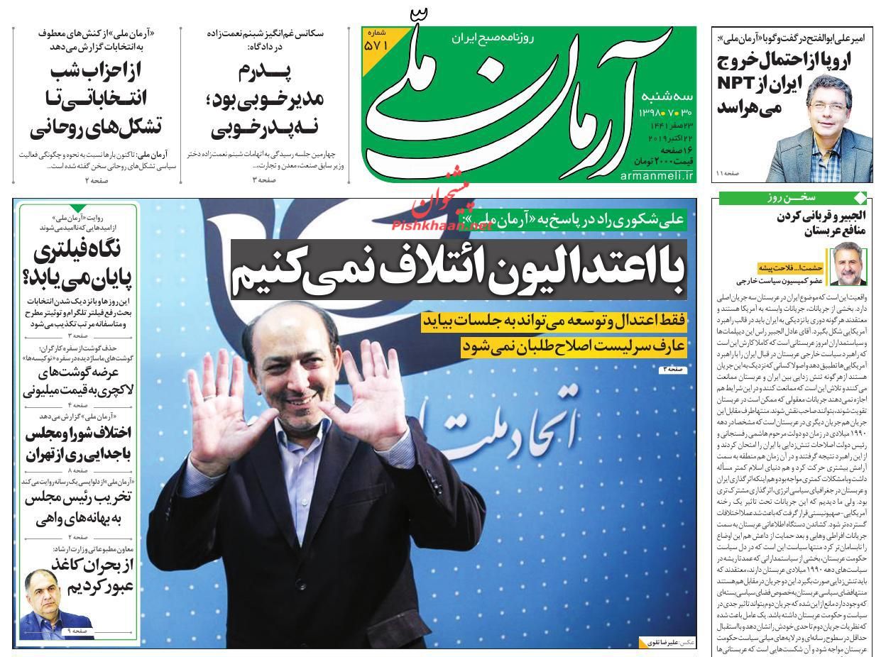 عناوین اخبار روزنامه آرمان ملی در روز سه‌شنبه ۳۰ مهر : 