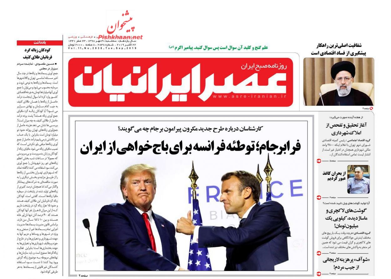 عناوین اخبار روزنامه عصر ایرانیان در روز سه‌شنبه ۳۰ مهر : 