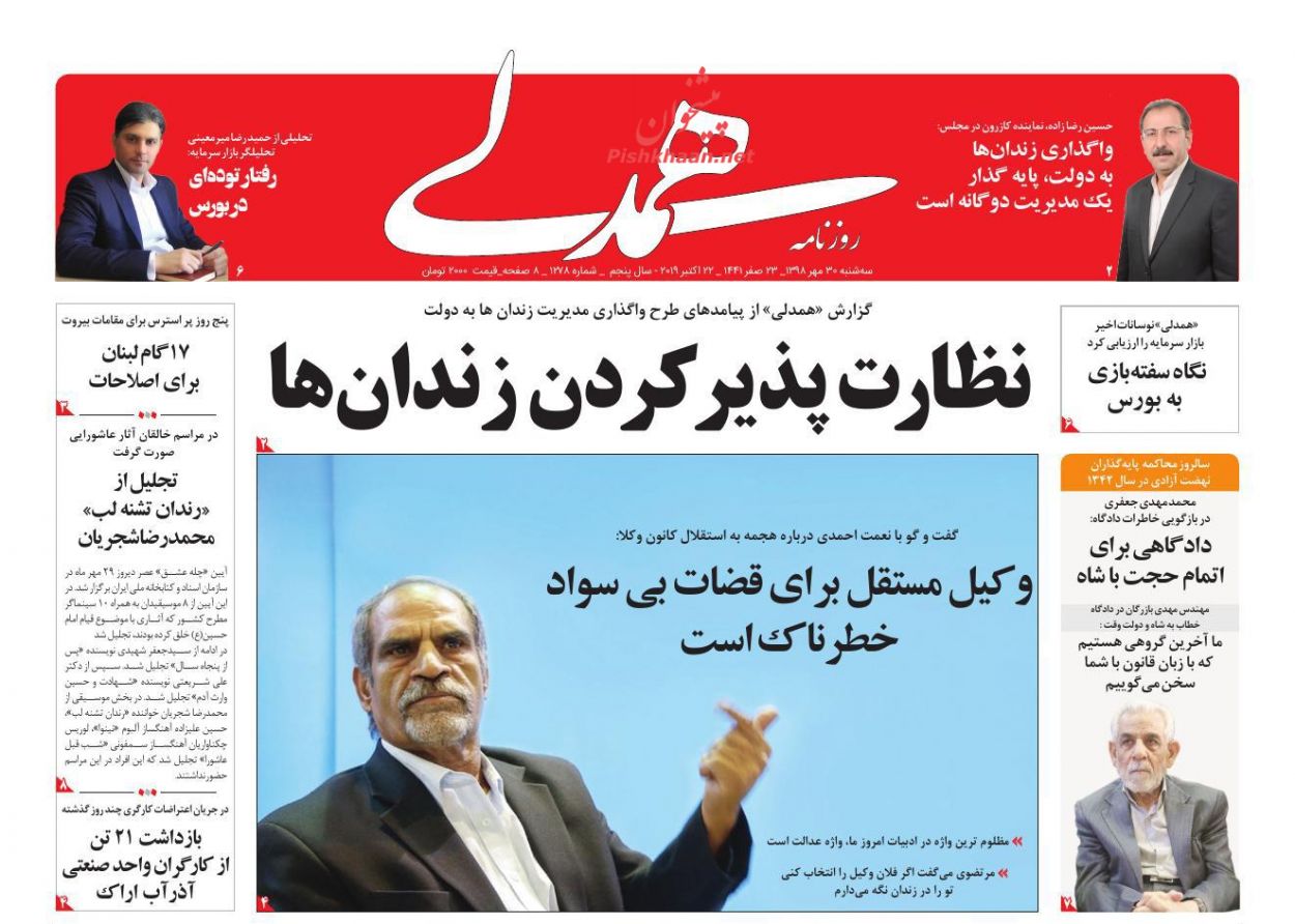 عناوین اخبار روزنامه همدلی در روز سه‌شنبه ۳۰ مهر : 