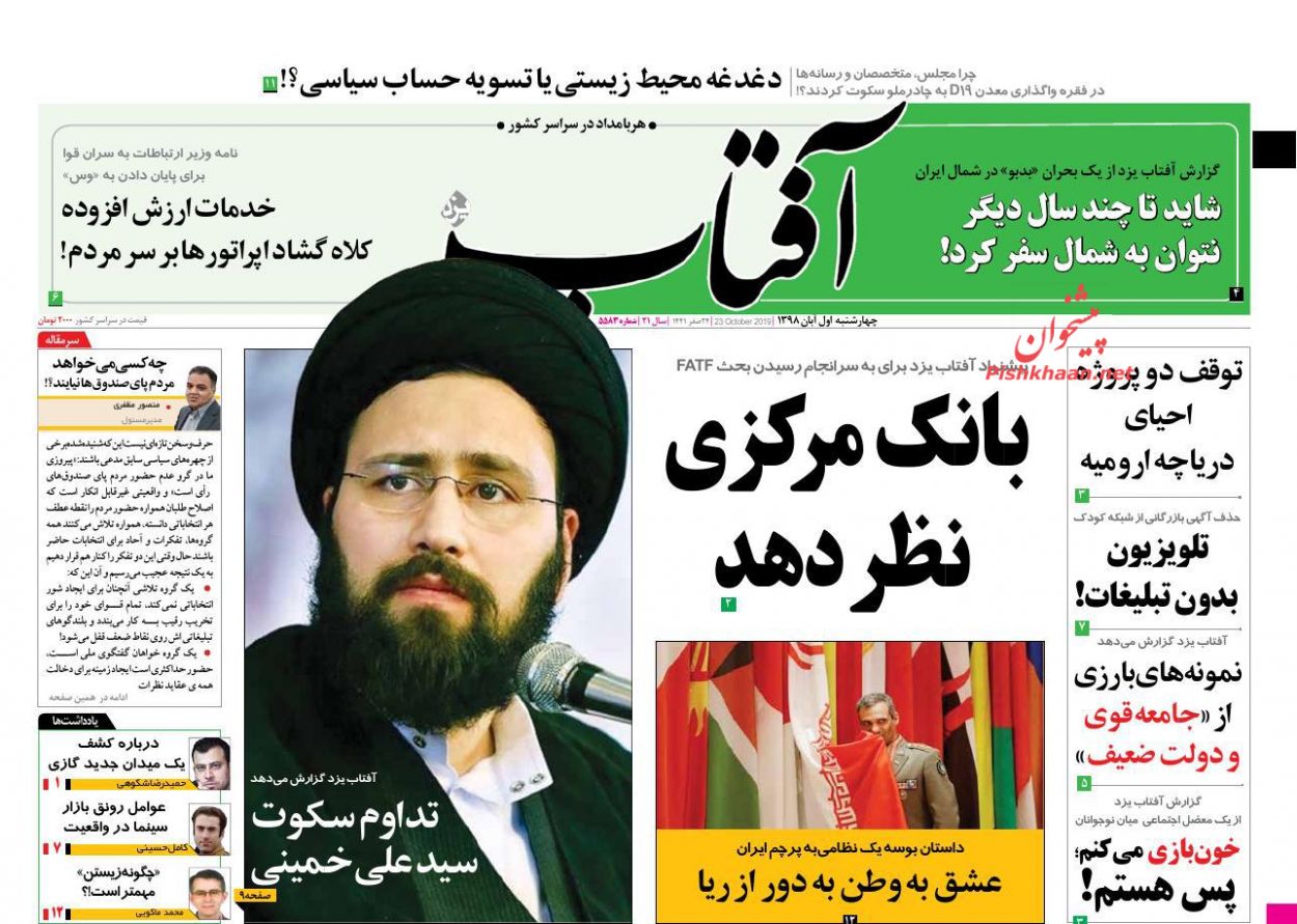 عناوین اخبار روزنامه آفتاب یزد در روز چهارشنبه ۱ آبان : 