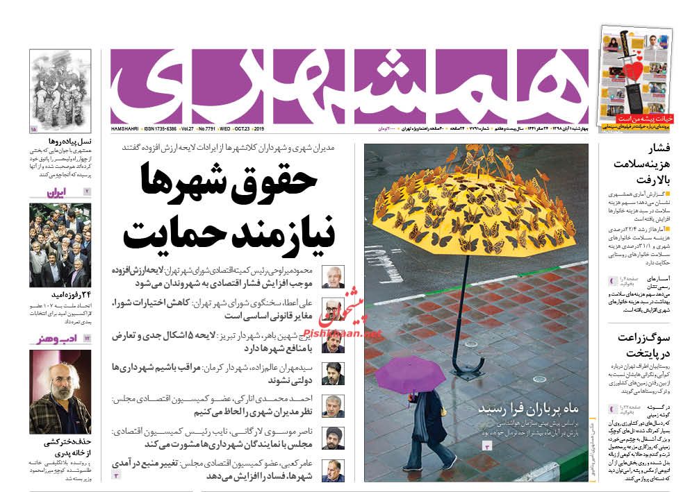 عناوین اخبار روزنامه همشهری در روز چهارشنبه ۱ آبان : 