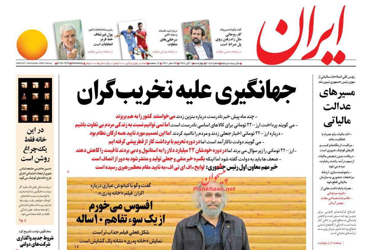 عناوین اخبار روزنامه ایران در روز چهارشنبه ۱ آبان : 