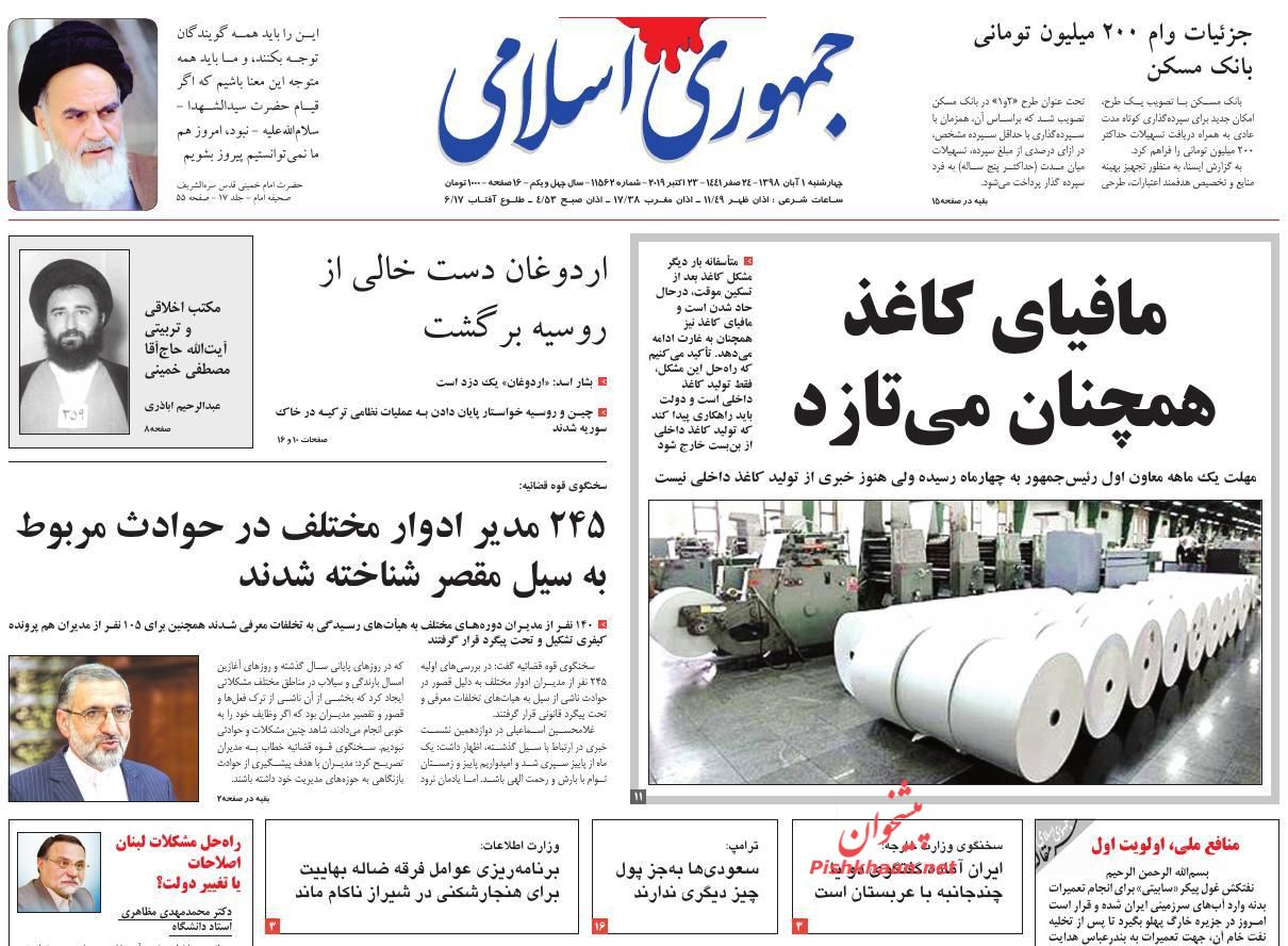 عناوین اخبار روزنامه جمهوری اسلامی در روز چهارشنبه ۱ آبان : 
