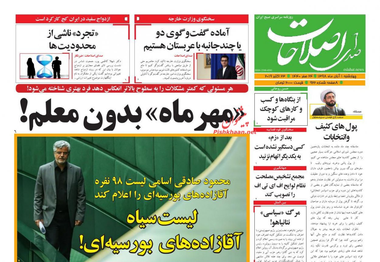 عناوین اخبار روزنامه صدای اصلاحات در روز چهارشنبه ۱ آبان : 