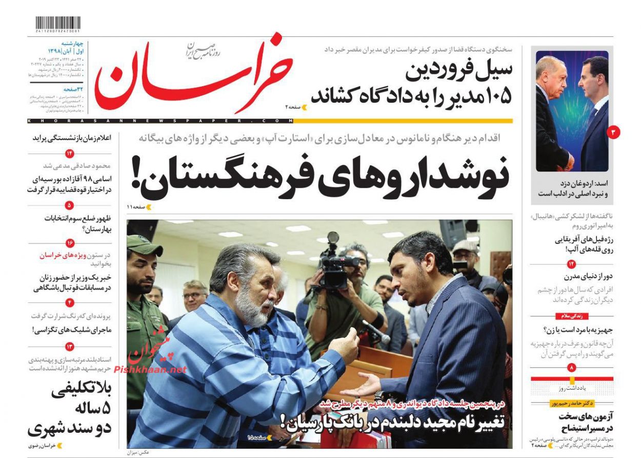 عناوین اخبار روزنامه خراسان در روز چهارشنبه ۱ آبان : 