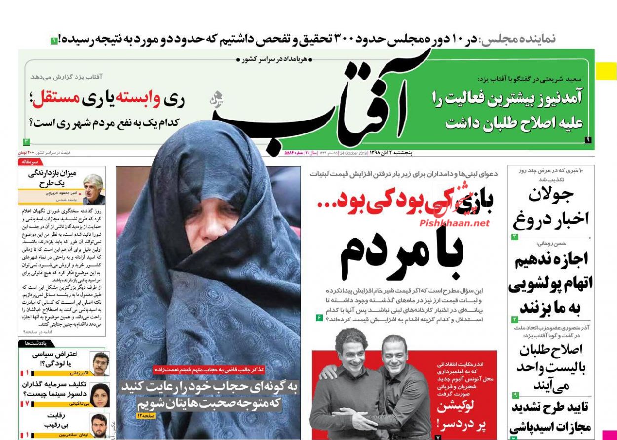 عناوین اخبار روزنامه آفتاب یزد در روز پنجشنبه ۲ آبان : 