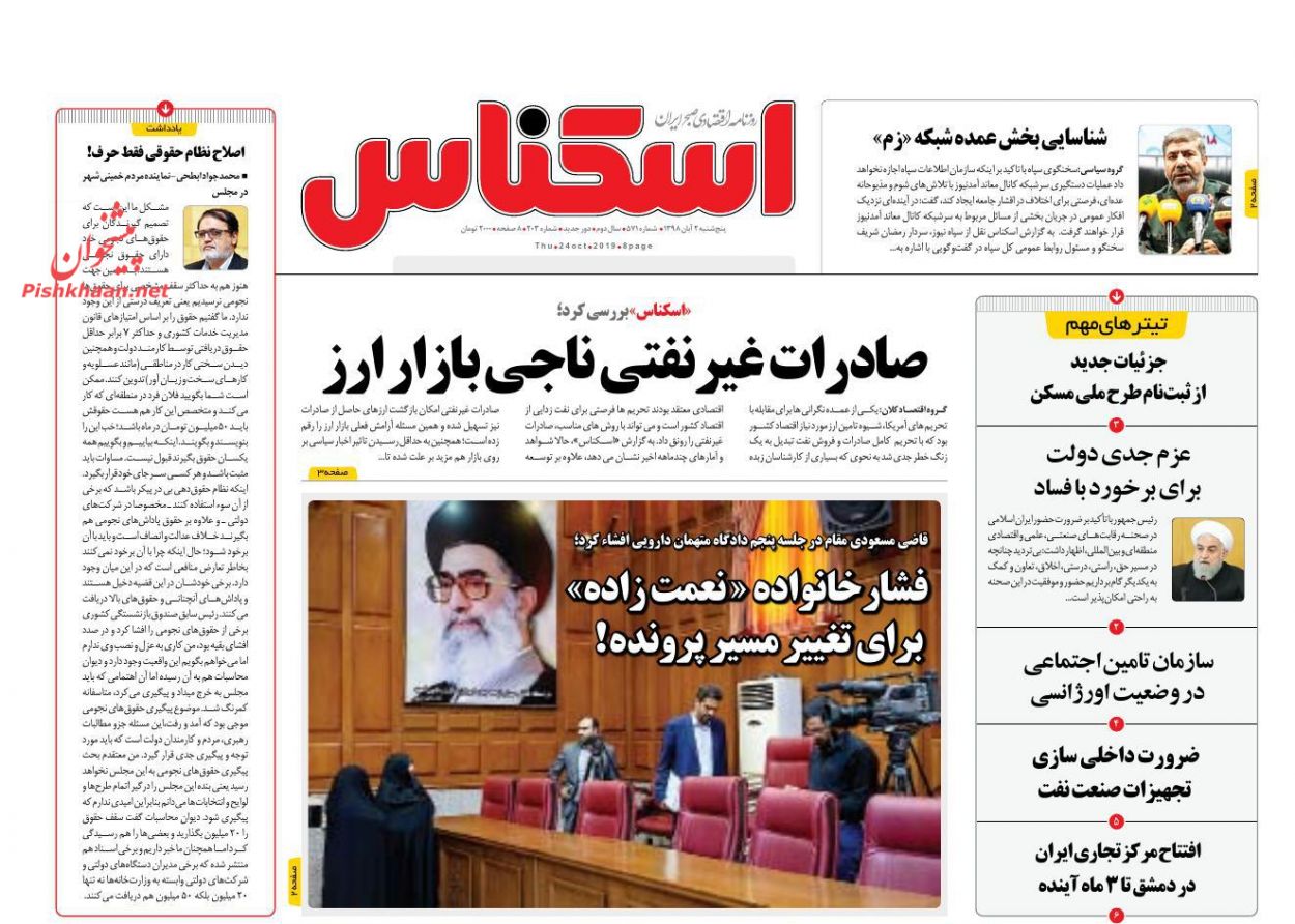 عناوین اخبار روزنامه اسکناس در روز پنجشنبه ۲ آبان : 