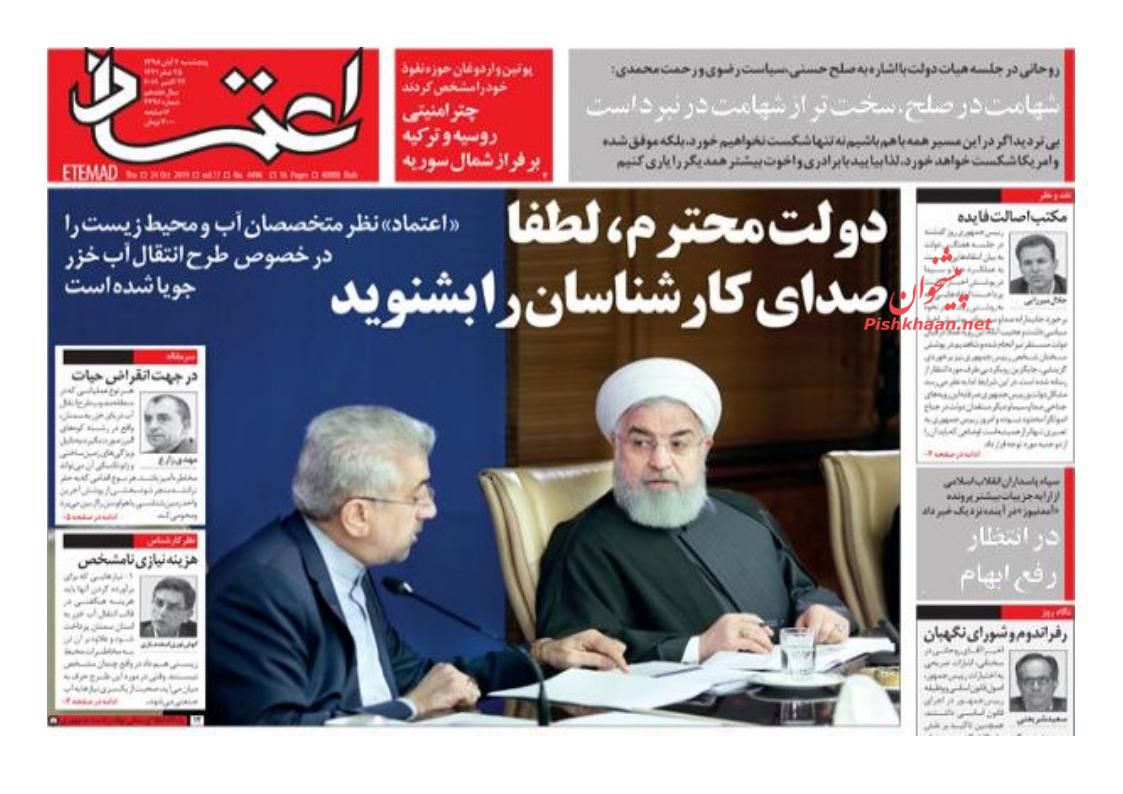 عناوین اخبار روزنامه اعتماد در روز پنجشنبه ۲ آبان : 