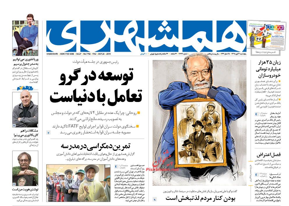 عناوین اخبار روزنامه همشهری در روز پنجشنبه ۲ آبان : 