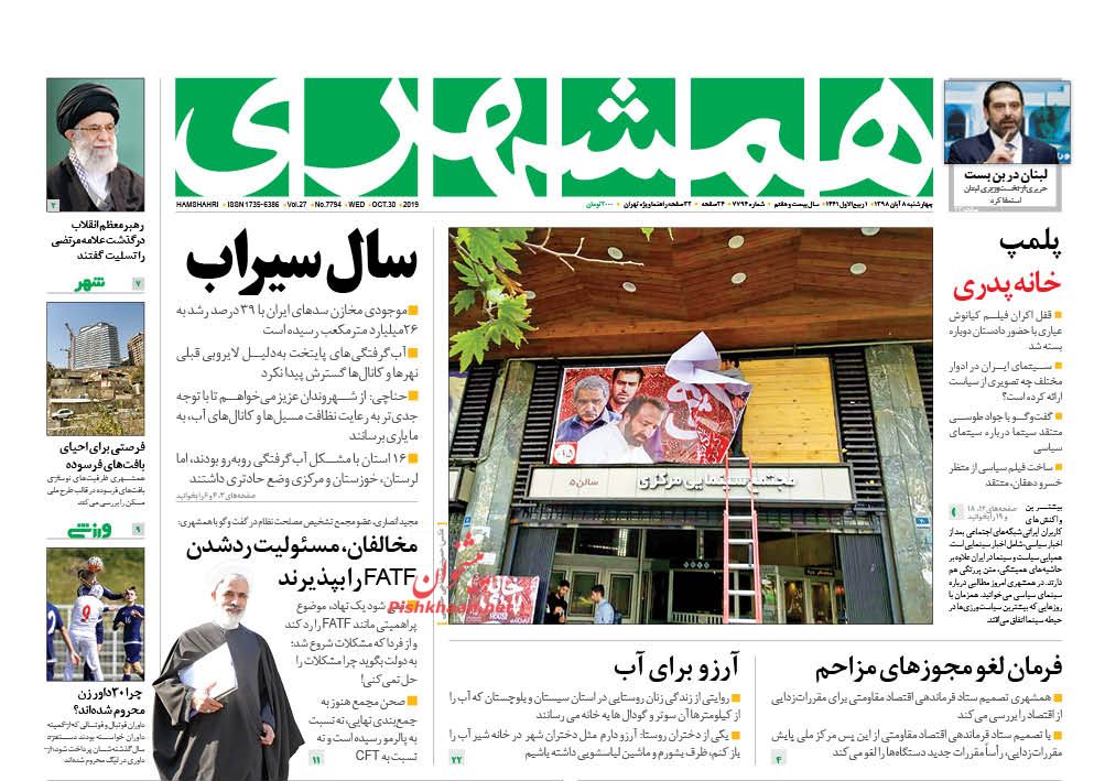 عناوین اخبار روزنامه همشهری در روز چهارشنبه ۸ آبان : 