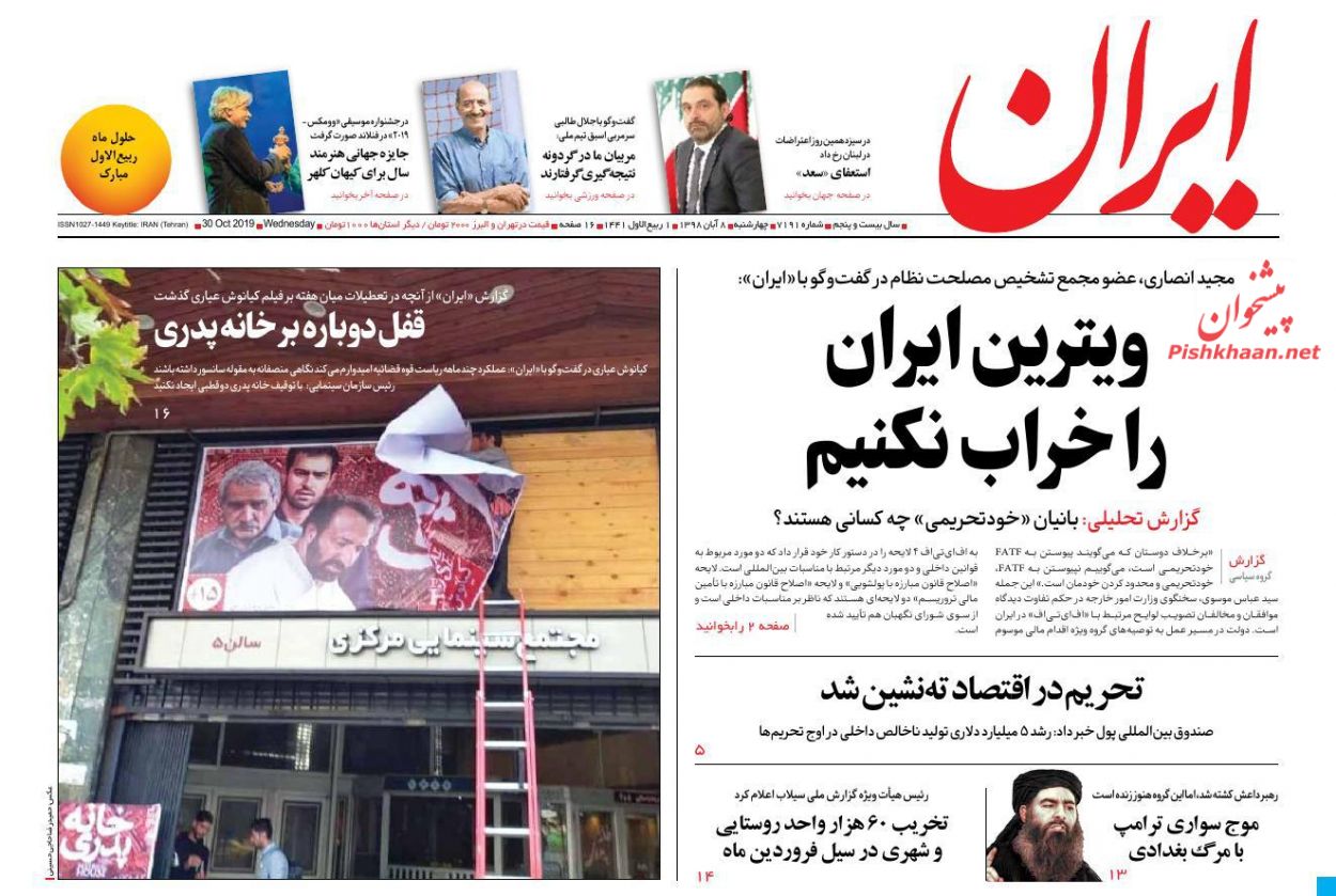 عناوین اخبار روزنامه ایران در روز چهارشنبه ۸ آبان : 
