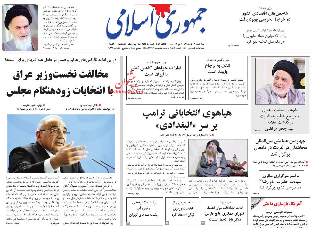 عناوین اخبار روزنامه جمهوری اسلامی در روز چهارشنبه ۸ آبان : 