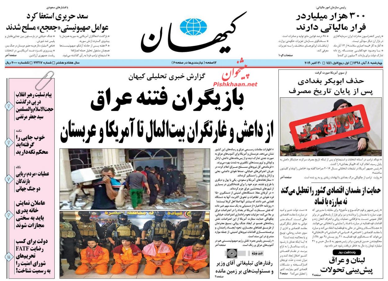 عناوین اخبار روزنامه کیهان در روز چهارشنبه ۸ آبان : 