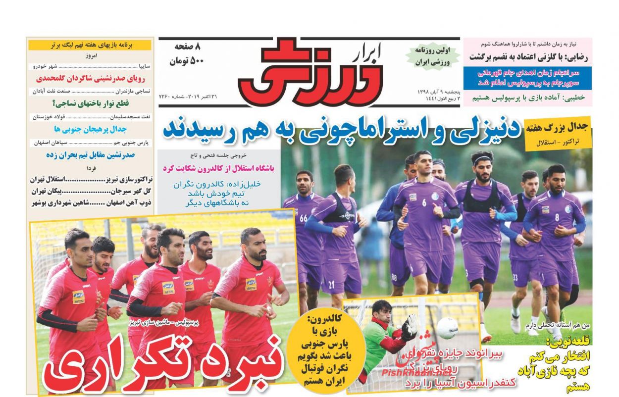 عناوین اخبار روزنامه ابرار ورزشى در روز پنجشنبه ۹ آبان : 