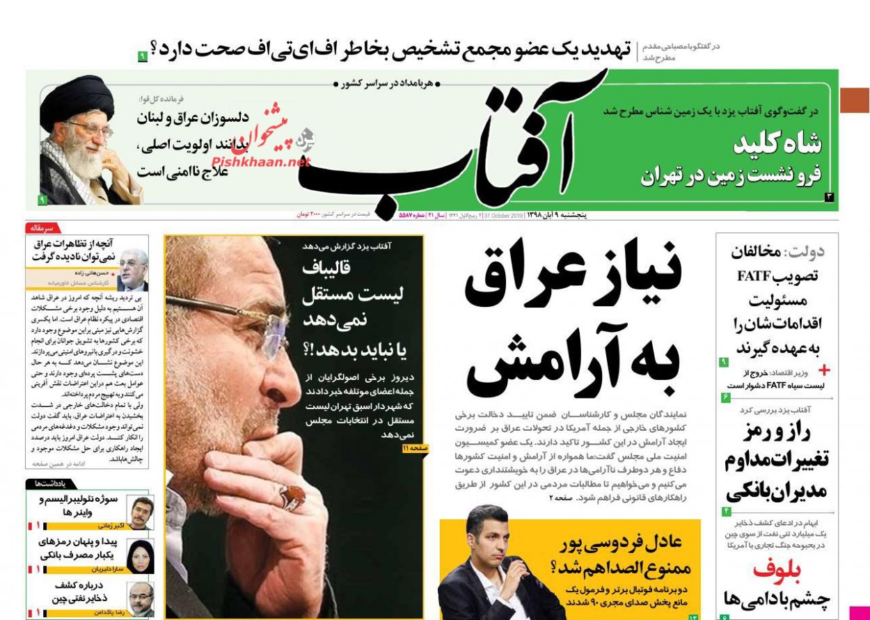 عناوین اخبار روزنامه آفتاب یزد در روز پنجشنبه ۹ آبان : 