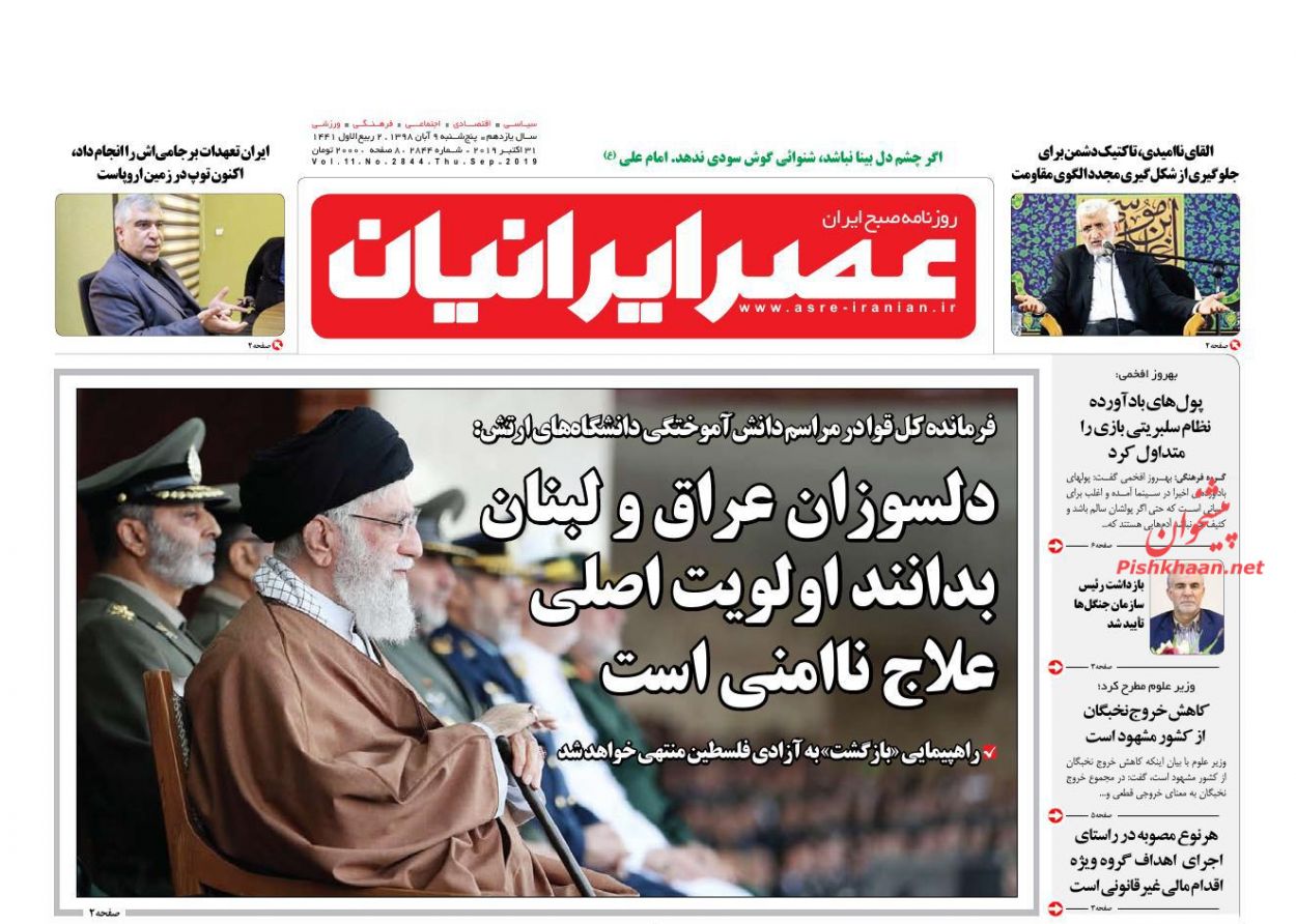 عناوین اخبار روزنامه عصر ایرانیان در روز پنجشنبه ۹ آبان : 