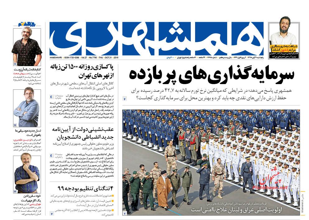عناوین اخبار روزنامه همشهری در روز پنجشنبه ۹ آبان : 