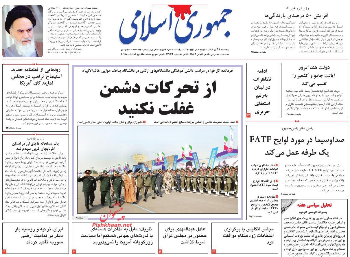 عناوین اخبار روزنامه جمهوری اسلامی در روز پنجشنبه ۹ آبان : 