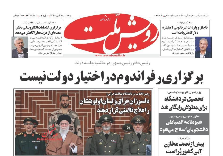 عناوین اخبار روزنامه رویش ملت در روز پنجشنبه ۹ آبان : 
