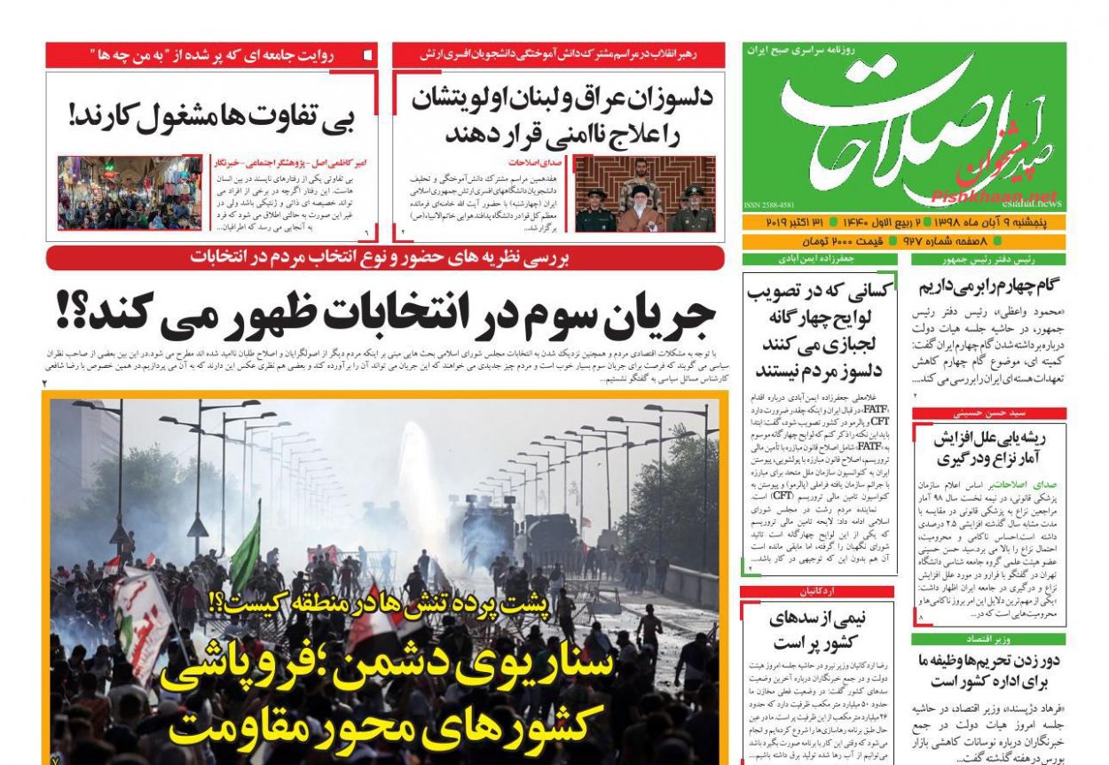 عناوین اخبار روزنامه صدای اصلاحات در روز پنجشنبه ۹ آبان : 