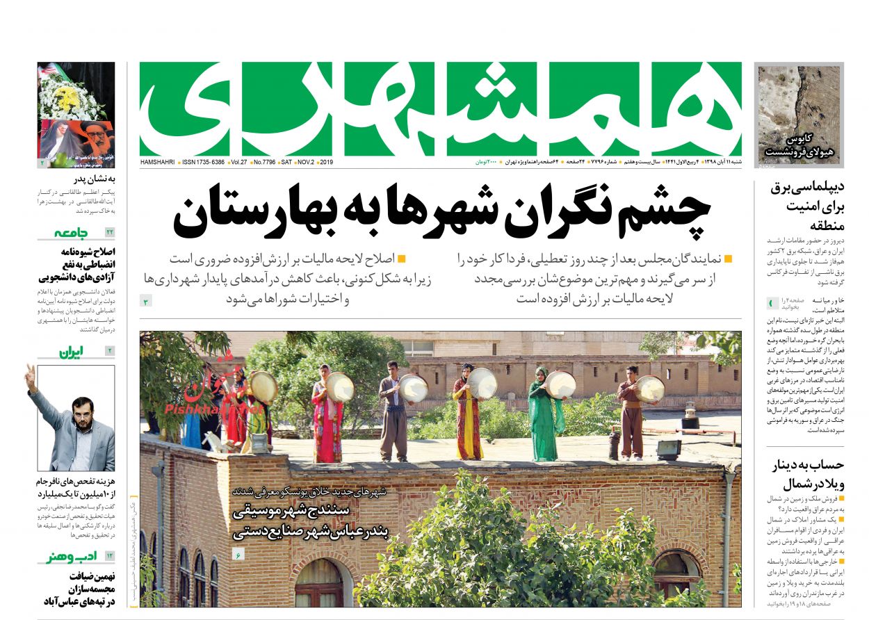 عناوین اخبار روزنامه همشهری در روز شنبه ۱۱ آبان : 