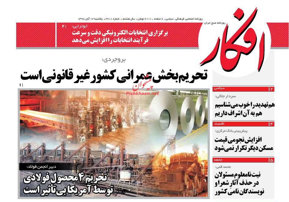 عناوین اخبار روزنامه افکار در روز یکشنبه‌ ۱۲ آبان : 