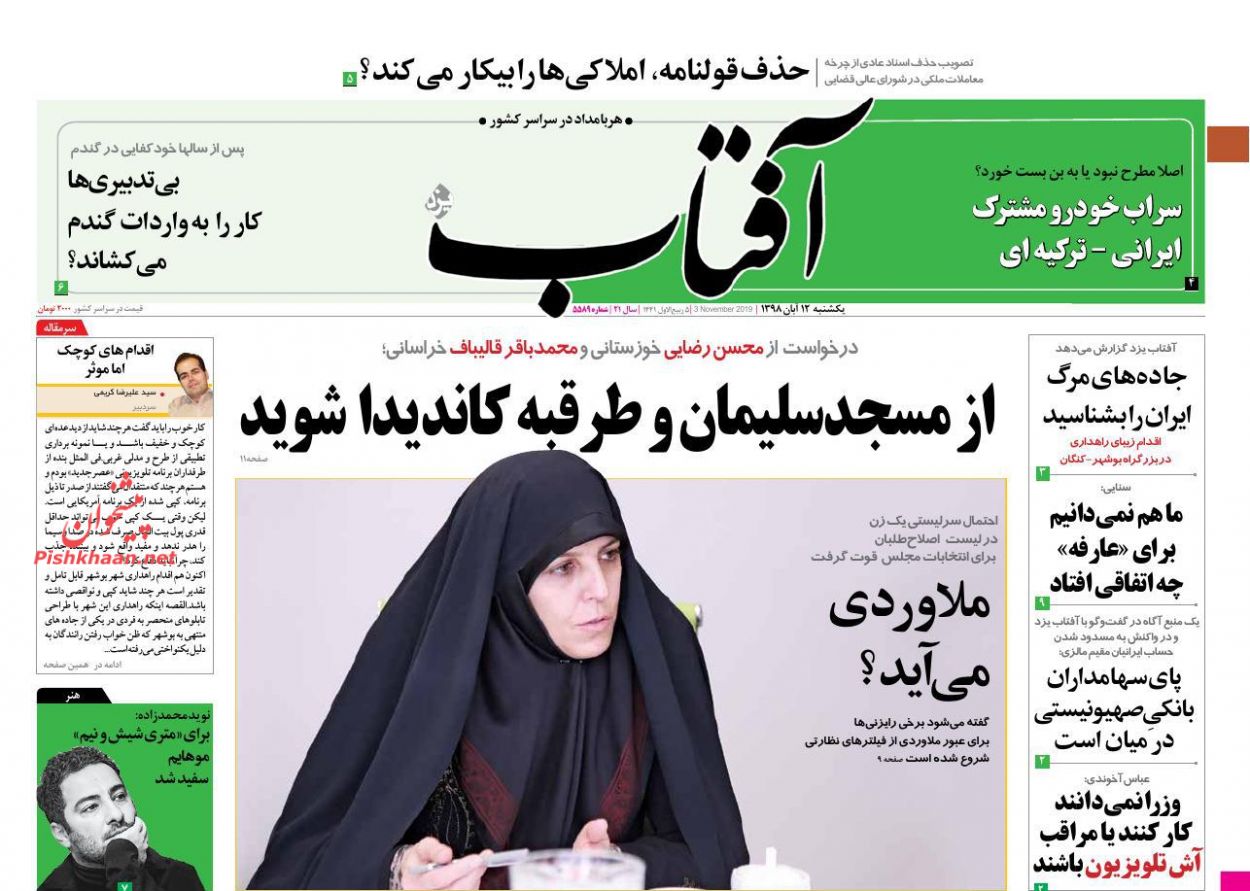 عناوین اخبار روزنامه آفتاب یزد در روز یکشنبه‌ ۱۲ آبان : 