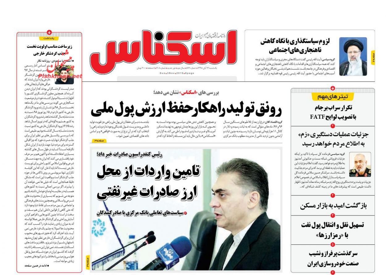 عناوین اخبار روزنامه اسکناس در روز یکشنبه‌ ۱۲ آبان : 
