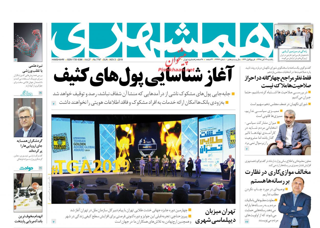 عناوین اخبار روزنامه همشهری در روز یکشنبه‌ ۱۲ آبان : 