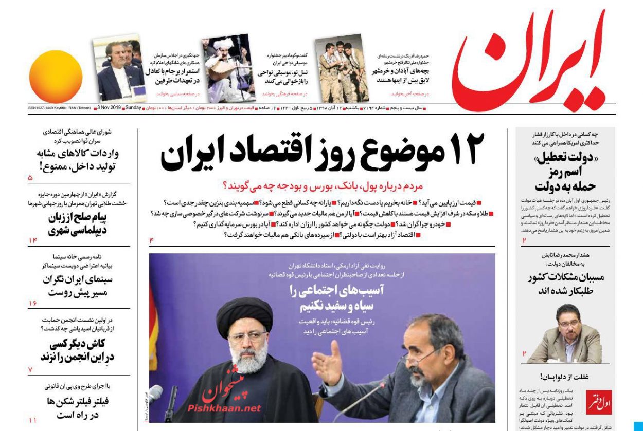 عناوین اخبار روزنامه ایران در روز یکشنبه‌ ۱۲ آبان : 