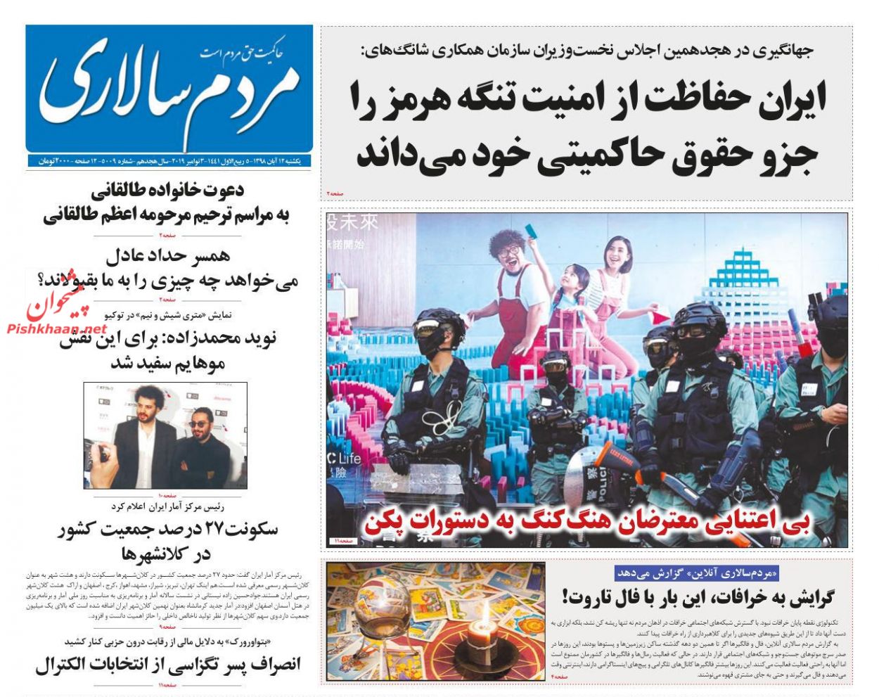 عناوین اخبار روزنامه مردم سالاری در روز یکشنبه‌ ۱۲ آبان : 
