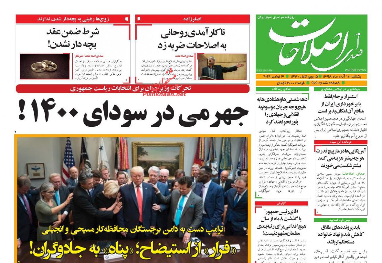 عناوین اخبار روزنامه صدای اصلاحات در روز یکشنبه‌ ۱۲ آبان : 