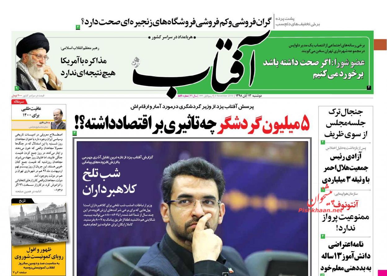 عناوین اخبار روزنامه آفتاب یزد در روز دوشنبه ۱۳ آبان : 
