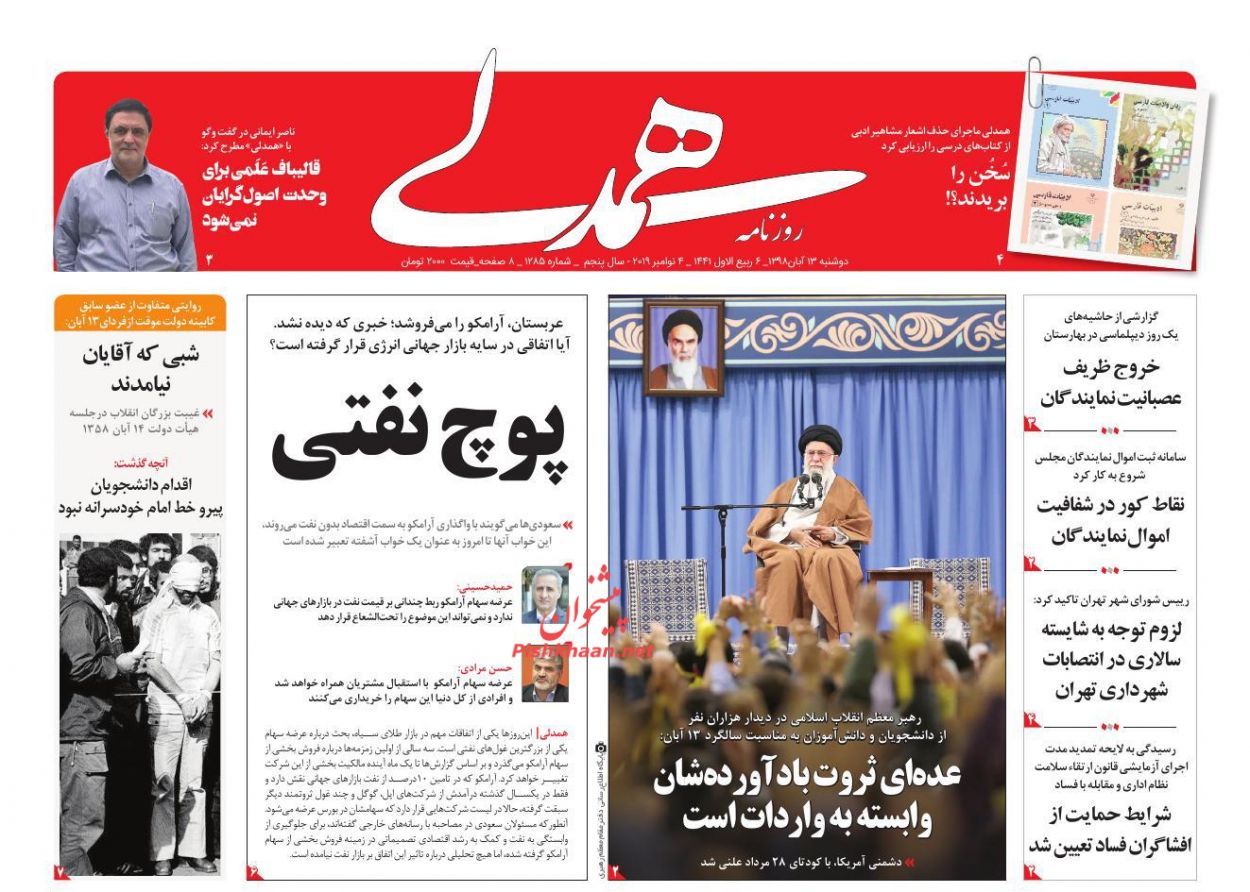 عناوین اخبار روزنامه همدلی در روز دوشنبه ۱۳ آبان : 