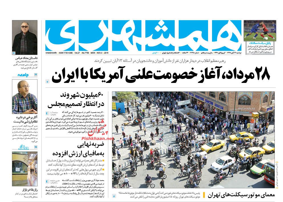عناوین اخبار روزنامه همشهری در روز دوشنبه ۱۳ آبان : 