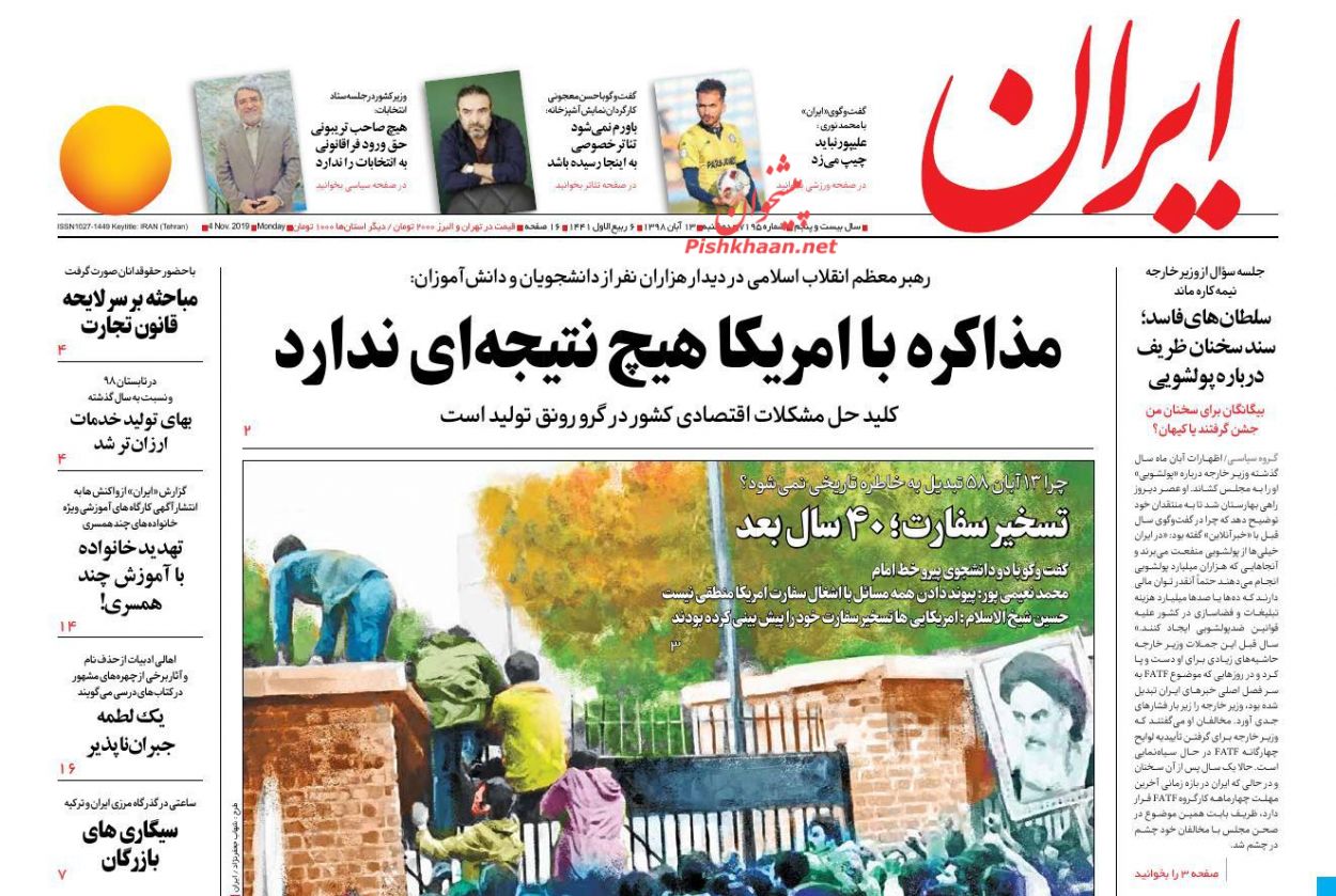 عناوین اخبار روزنامه ایران در روز دوشنبه ۱۳ آبان : 