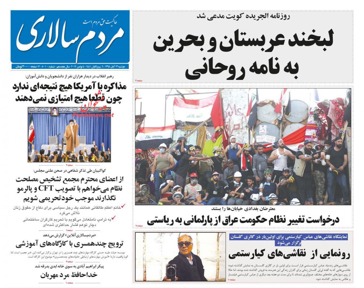 عناوین اخبار روزنامه مردم سالاری در روز دوشنبه ۱۳ آبان : 