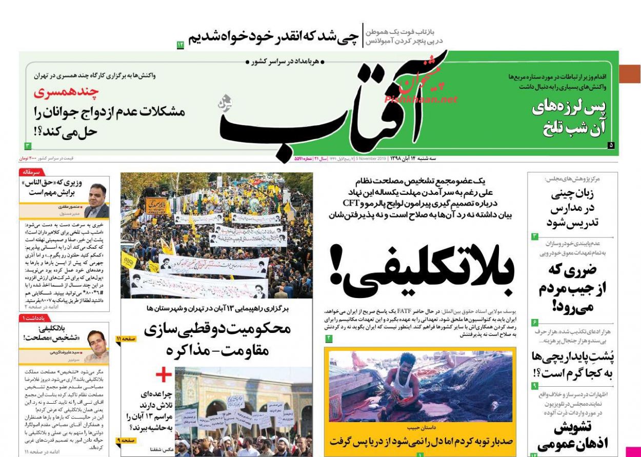 عناوین اخبار روزنامه آفتاب یزد در روز سه‌شنبه ۱۴ آبان : 