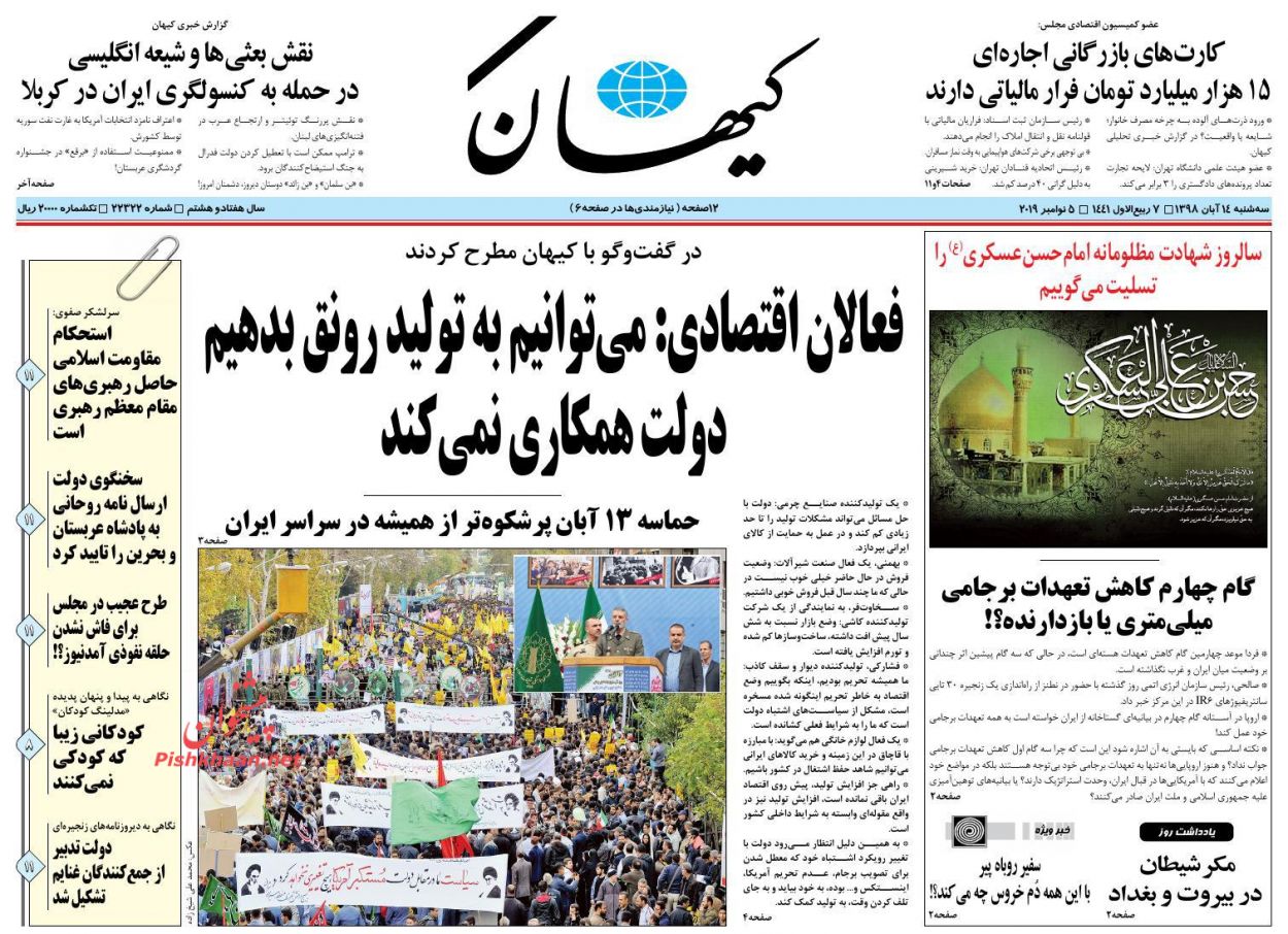 عناوین اخبار روزنامه کیهان در روز سه‌شنبه ۱۴ آبان : 