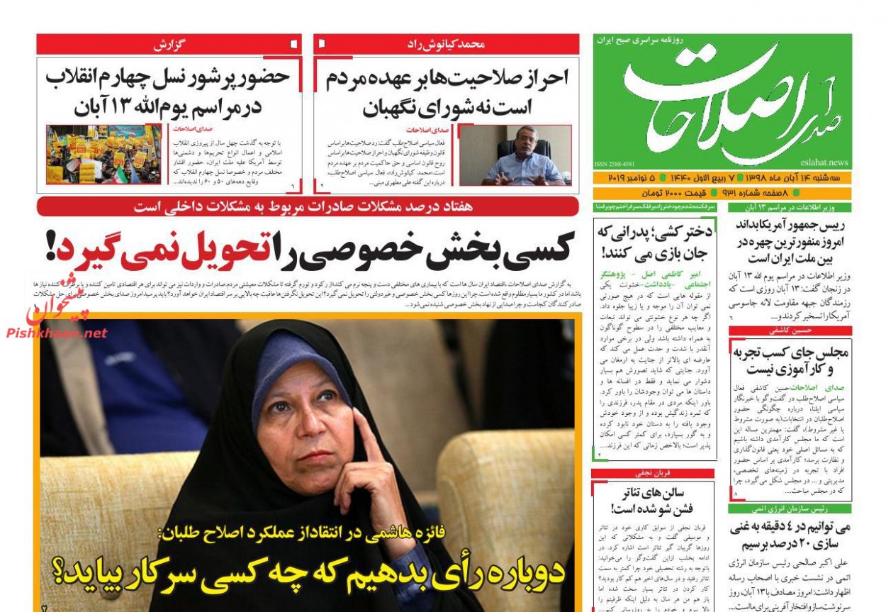 عناوین اخبار روزنامه صدای اصلاحات در روز سه‌شنبه ۱۴ آبان : 