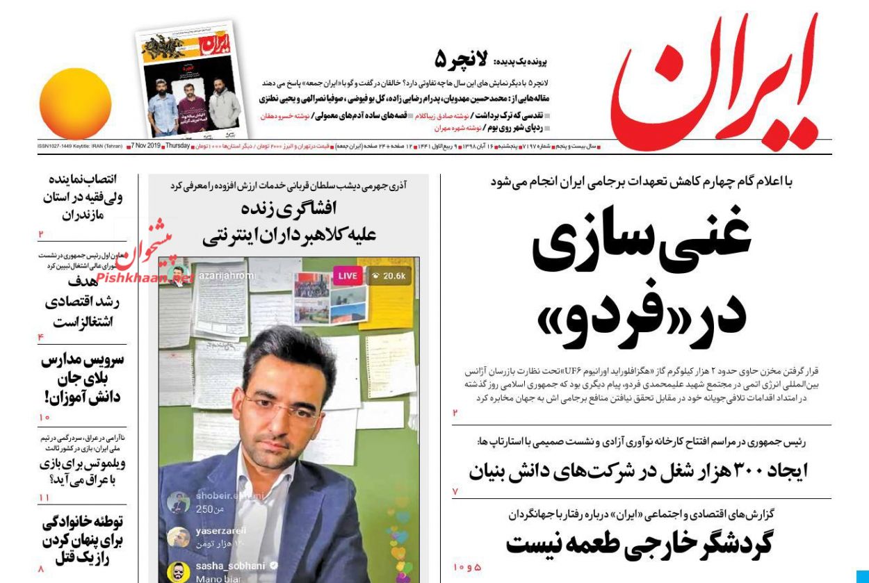 عناوین اخبار روزنامه ایران در روز پنجشنبه ۱۶ آبان : 