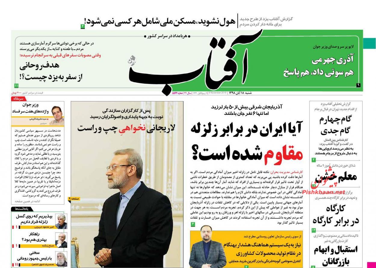 عناوین اخبار روزنامه آفتاب یزد در روز شنبه ۱۸ آبان : 