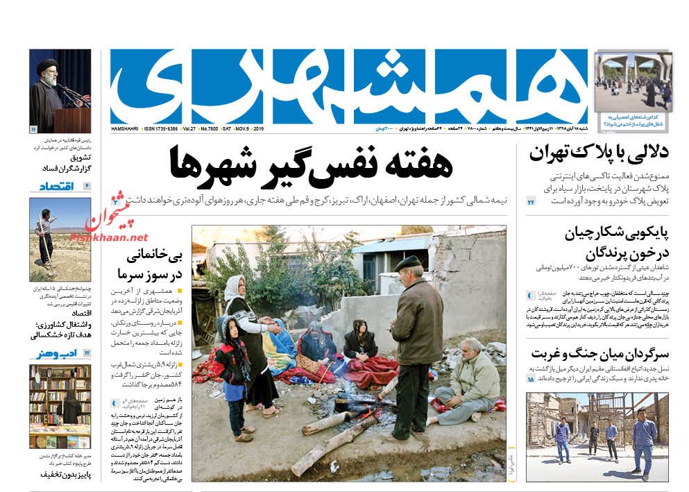 عناوین اخبار روزنامه همشهری در روز شنبه ۱۸ آبان : 