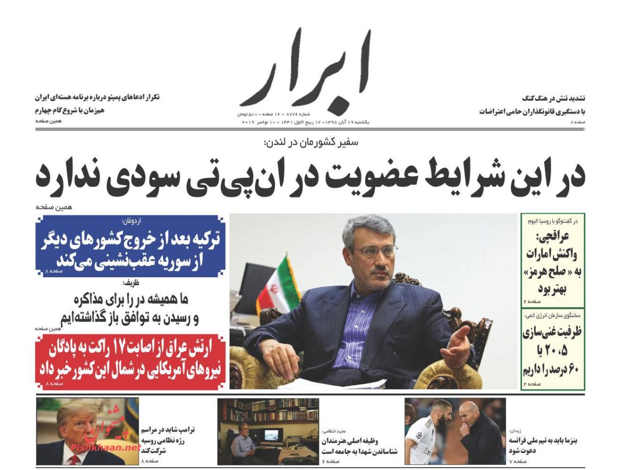 عناوین اخبار روزنامه ابرار در روز یکشنبه‌ ۱۹ آبان : 