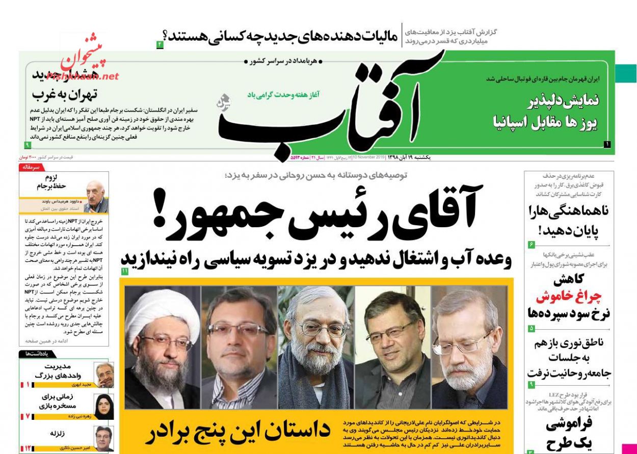 عناوین اخبار روزنامه آفتاب یزد در روز یکشنبه‌ ۱۹ آبان : 