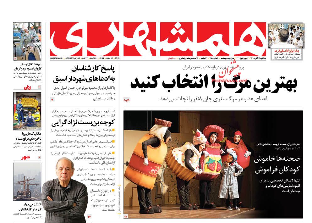 عناوین اخبار روزنامه همشهری در روز یکشنبه‌ ۱۹ آبان : 