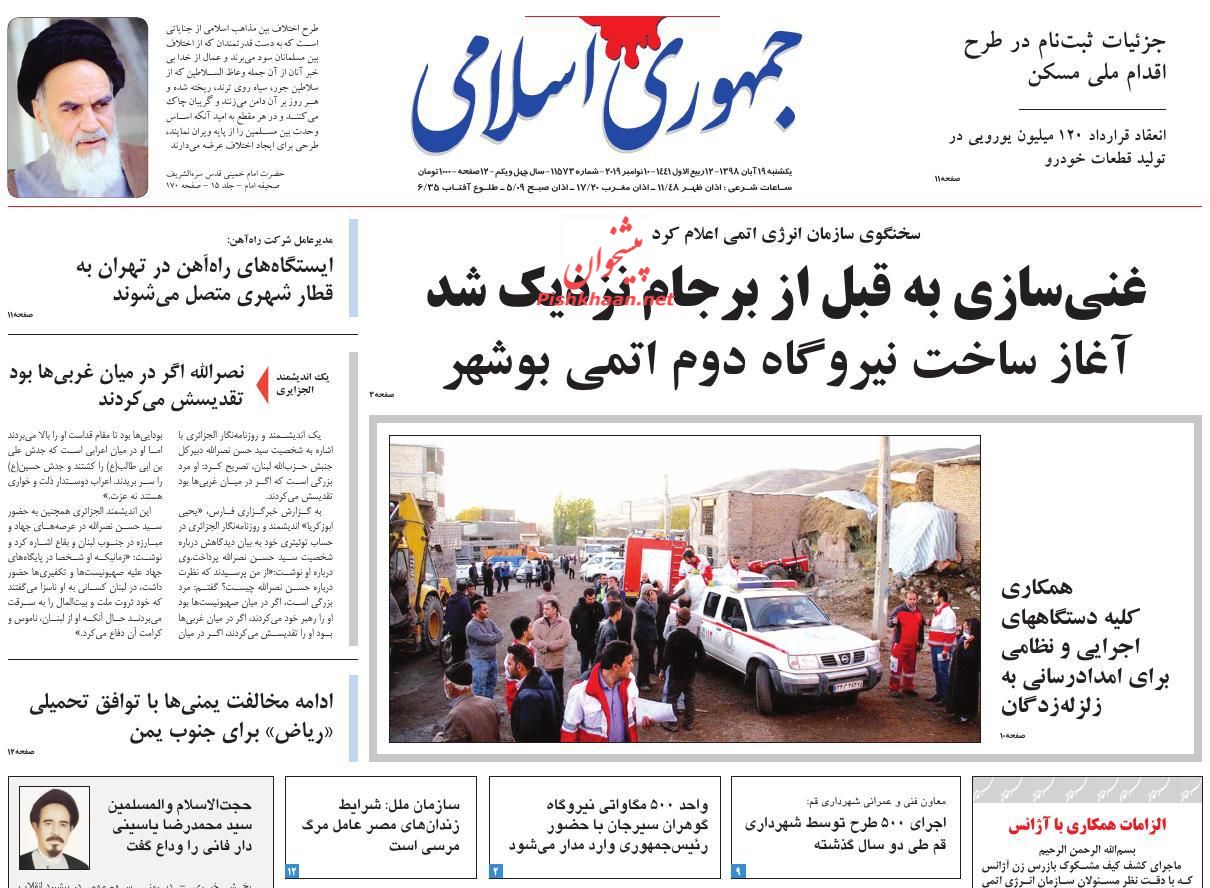 عناوین اخبار روزنامه جمهوری اسلامی در روز یکشنبه‌ ۱۹ آبان : 