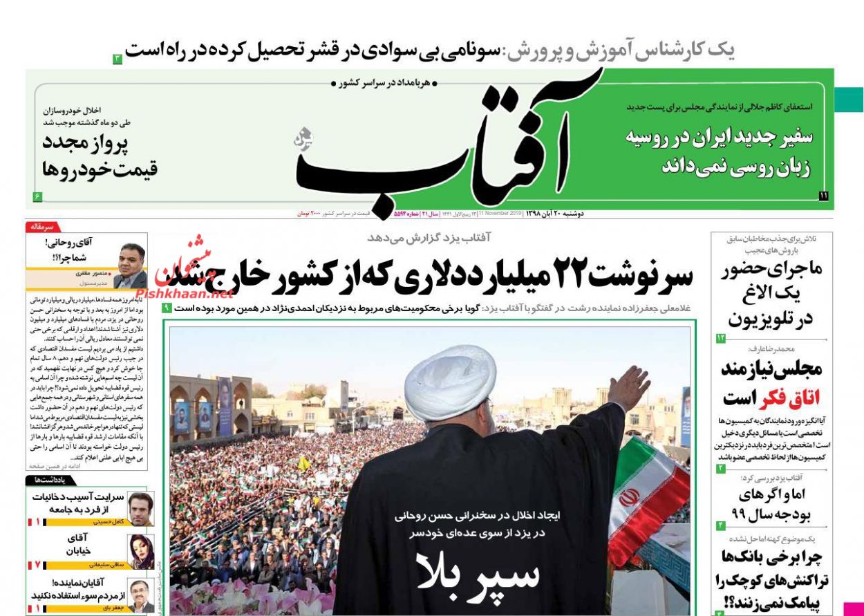 عناوین اخبار روزنامه آفتاب یزد در روز دوشنبه ۲۰ آبان : 