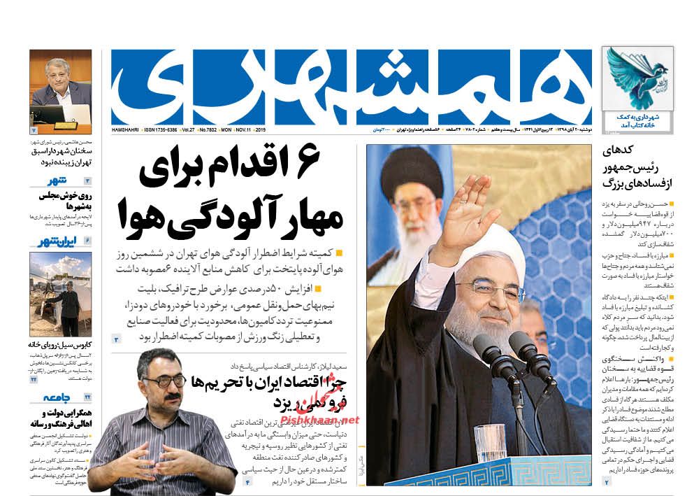 عناوین اخبار روزنامه همشهری در روز دوشنبه ۲۰ آبان : 